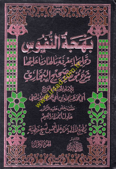 Behcetün-Nüfus ve Tehalliha bi-Marifeti ma Leha ve ma aleyha - بهجة النفوس وتحليها بمعرفة ما لها وما عليها شرح مختصر صحيح البخاري