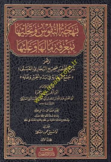 Behcetün-Nüfus ve Tehalliha bi-Marifeti ma Leha ve ma aleyha - بهجة النفوس وتحليها بمعرفة ما لها وما عليها وهو شرح مختصر صحيح البخاري المسمى جمع النهاية في بدء الخير وغايه