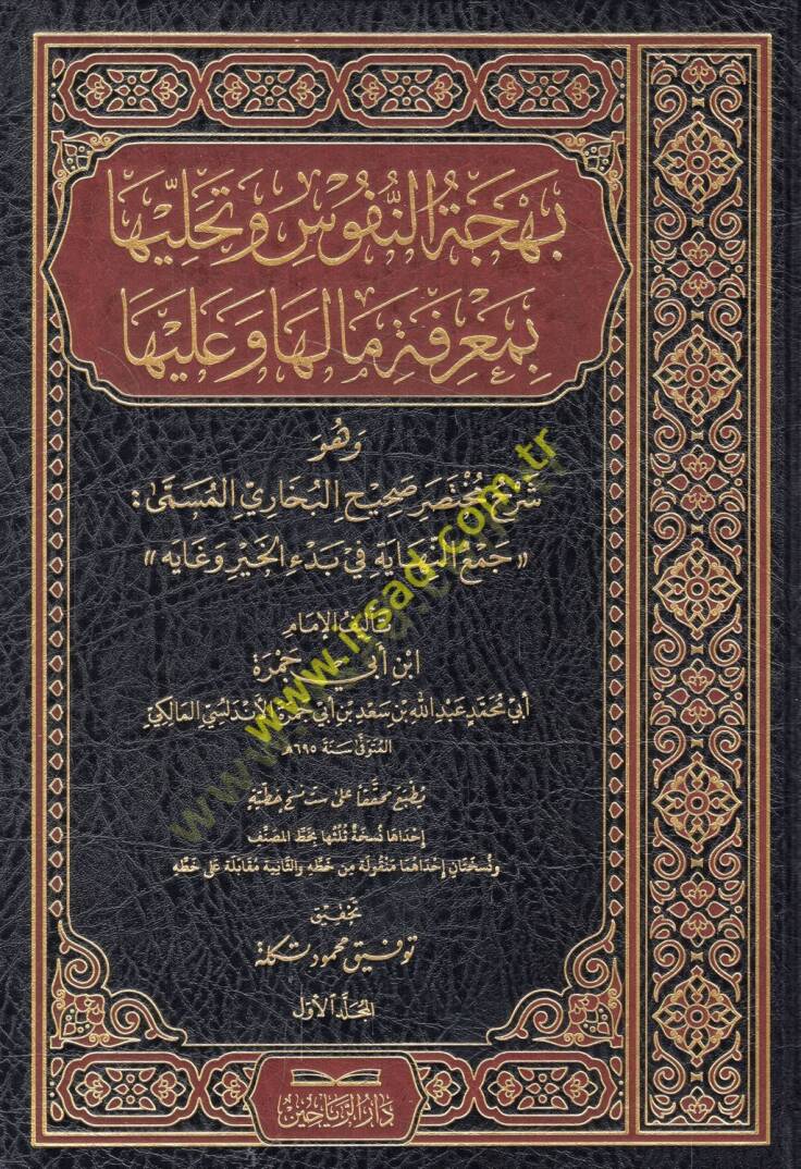 Behcetün-Nüfus ve Tehalliha bi-Marifeti ma Leha ve ma aleyha - بهجة النفوس وتحليها بمعرفة ما لها وما عليها وهو شرح مختصر صحيح البخاري المسمى جمع النهاية في بدء الخير وغايه - 1