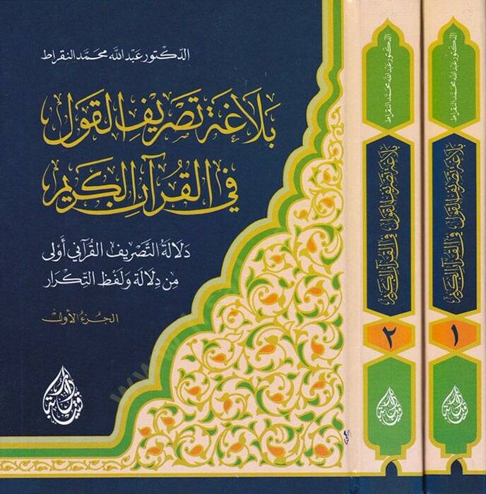 Belagatu Tasrifil-Kavl fil-Kuranil-Kerim Delaletüt-Tasrifil-Kuranil-Kerim Evla min Dilale ve Lafzit-Tikrar - بلاغة تصريف القول في القرآن الكريم دلالة التصريف القرآني أولى من دلالة ولفظ التكرار - 1