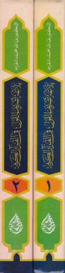 Belagatu Tasrifil-Kavl fil-Kuranil-Kerim Delaletüt-Tasrifil-Kuranil-Kerim Evla min Dilale ve Lafzit-Tikrar - بلاغة تصريف القول في القرآن الكريم دلالة التصريف القرآني أولى من دلالة ولفظ التكرار - 2