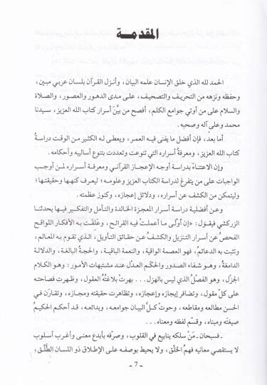 Belagatu Tasrifil-Kavl fil-Kuranil-Kerim Delaletüt-Tasrifil-Kuranil-Kerim Evla min Dilale ve Lafzit-Tikrar - بلاغة تصريف القول في القرآن الكريم دلالة التصريف القرآني أولى من دلالة ولفظ التكرار - 3