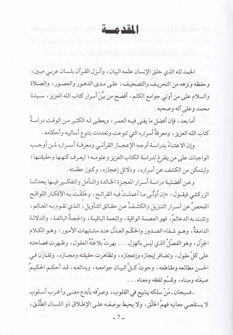 Belagatu Tasrifil-Kavl fil-Kuranil-Kerim Delaletüt-Tasrifil-Kuranil-Kerim Evla min Dilale ve Lafzit-Tikrar - بلاغة تصريف القول في القرآن الكريم دلالة التصريف القرآني أولى من دلالة ولفظ التكرار - 3