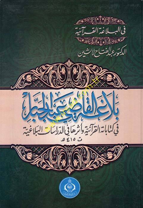 Belagatül-Kadi Abdulcebbar fi Kitabetil-Kuraniyye ve Eseruha Fid-Dirasatil-Belagiyye - بلاغة القاضي عبد الجبار في كتاباته القرآنية وأثرها في الدراسات البلاغية - 1