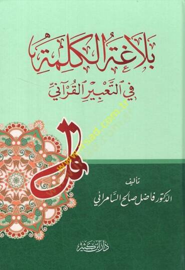 Belagatül-Kelime fit-Tabiril-Kurani  - بلاغة الكلمة في التعبير القرآني