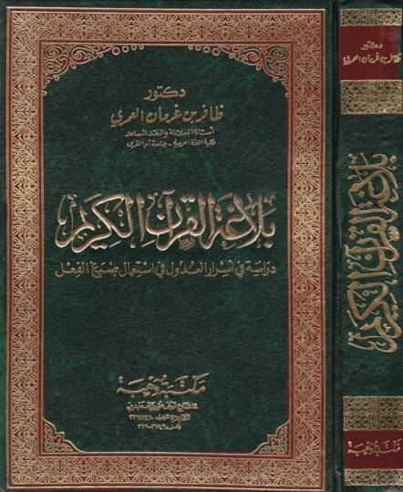Belagatül-Kuranil-Kerim Dirase fi Esraril-Udul fi İstimali Sıyagil-Fil - بلاغة القرآن الكريم دراسة في أسرار العدول في إستعمال صيغ الفعل