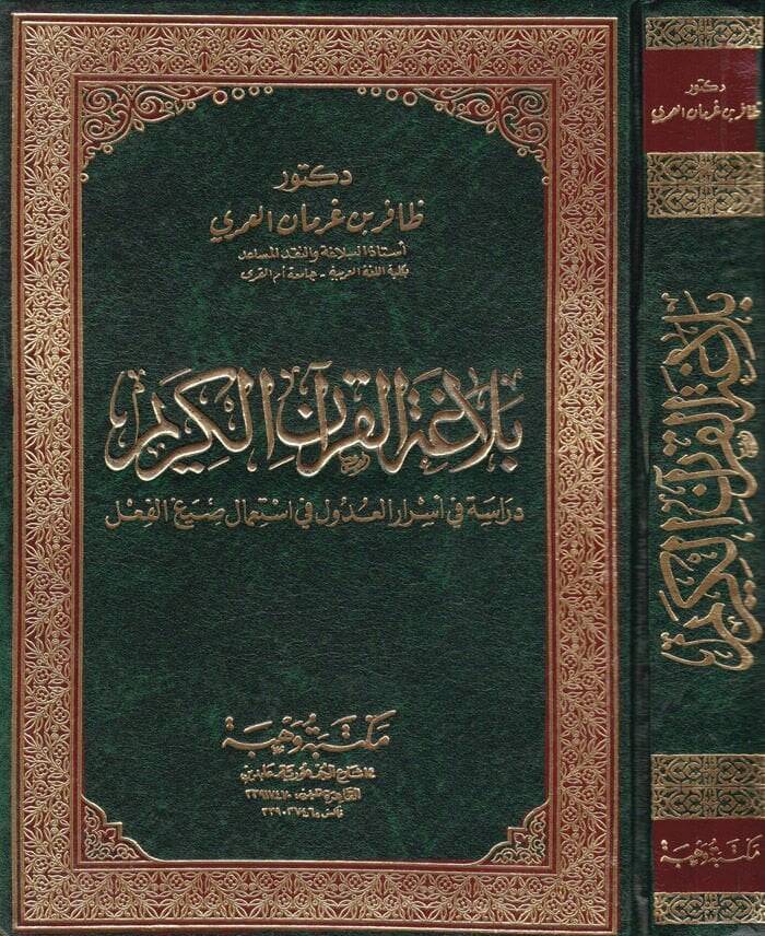 Belagatül-Kuranil-Kerim Dirase fi Esraril-Udul fi İstimali Sıyagil-Fil - بلاغة القرآن الكريم دراسة في أسرار العدول في إستعمال صيغ الفعل - 1