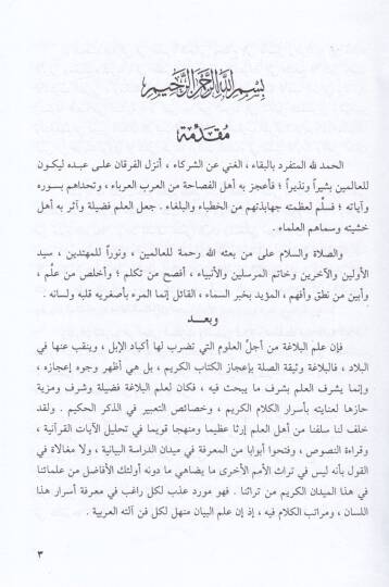 Belagatül-Kuranil-Kerim Dirase fi Esraril-Udul fi İstimali Sıyagil-Fil - بلاغة القرآن الكريم دراسة في أسرار العدول في إستعمال صيغ الفعل - 2