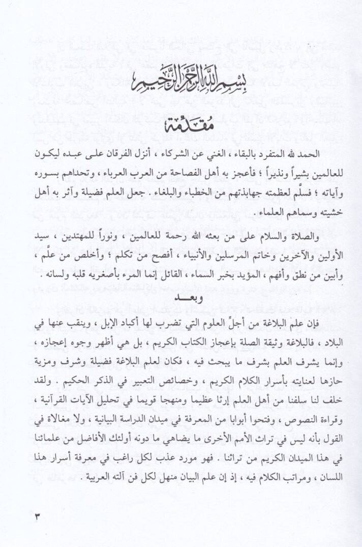 Belagatül-Kuranil-Kerim Dirase fi Esraril-Udul fi İstimali Sıyagil-Fil - بلاغة القرآن الكريم دراسة في أسرار العدول في إستعمال صيغ الفعل - 2