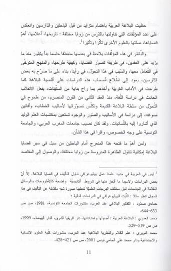 Belagatül-Mantuk ve Belagatül-Mektub Dirase fi Tehavvülil-Hitabil-Belagi minel-Karnis-Salis ilal-Karnil-Hamis lil-Hicre - بلاغة المنطوق وبلاغة المكتوب  دراسة في تحول الخطاب البلاغي من القرن الثالث إلى القرن الخامس للهجرة - 2