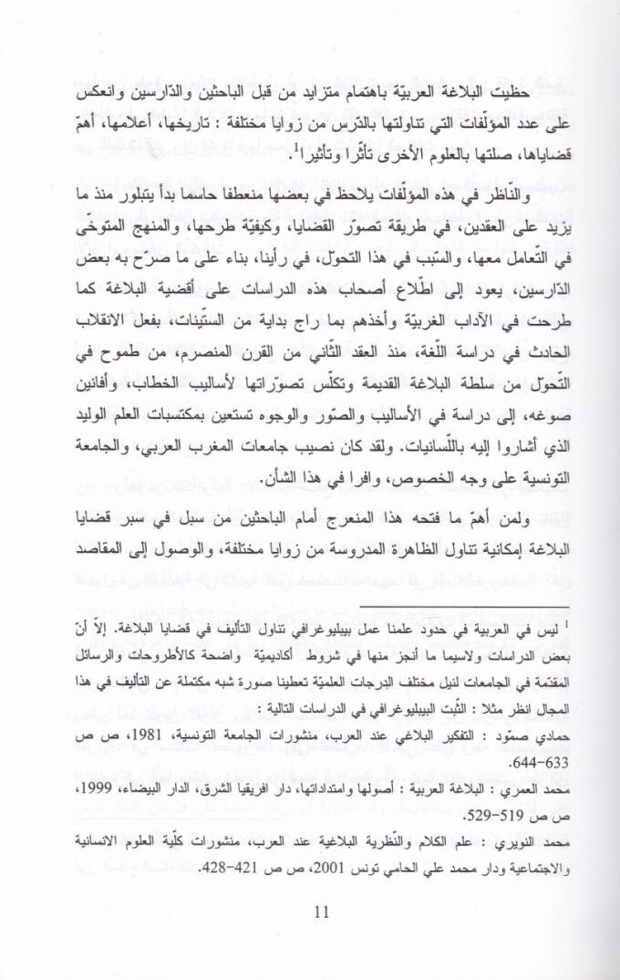 Belagatül-Mantuk ve Belagatül-Mektub Dirase fi Tehavvülil-Hitabil-Belagi minel-Karnis-Salis ilal-Karnil-Hamis lil-Hicre - بلاغة المنطوق وبلاغة المكتوب  دراسة في تحول الخطاب البلاغي من القرن الثالث إلى القرن الخامس للهجرة - 2
