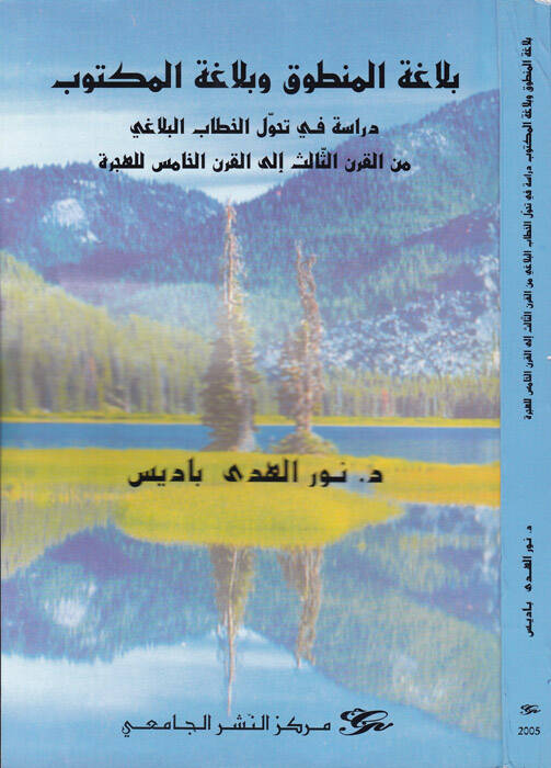 Belagatül-Mantuk ve Belagatül-Mektub Dirase fi Tehavvülil-Hitabil-Belagi minel-Karnis-Salis ilal-Karnil-Hamis lil-Hicre - بلاغة المنطوق وبلاغة المكتوب دراسة في تحول الخطاب البلاغي من القرن الثالث إلى القرن الخامس للهجرة - 1