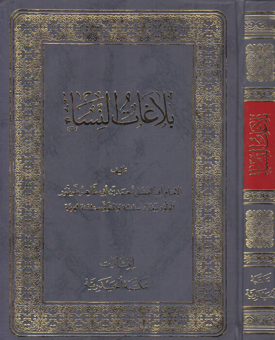 Belagatün-Nisa  - بلاغات النساء - 1