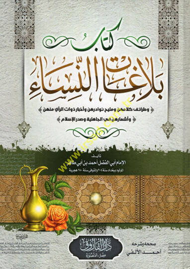 Belagatün-Nisa  - كتاب بلاغات النساء