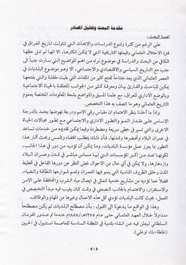 Belediyyatül-Irak fil-Ahdil-Osmani  - بلديات العراق في العهد العثماني 1534-1918 م - 2