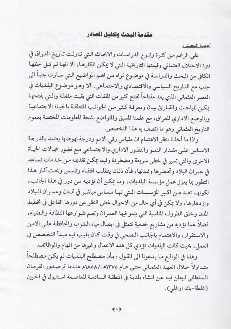 Belediyyatül-Irak fil-Ahdil-Osmani  - بلديات العراق في العهد العثماني 1534-1918 م - 2