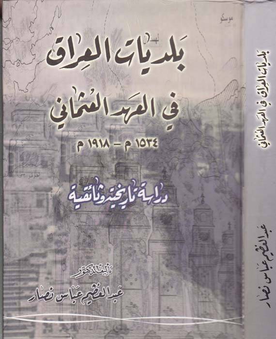 Belediyyatül-Irak fil-Ahdil-Osmani  - بلديات العراق في العهد العثماني 1534-1918 م - 1