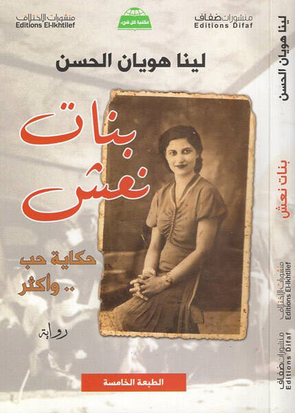 Benat Naş - بنات نعش سيرة حب واكثر - 1