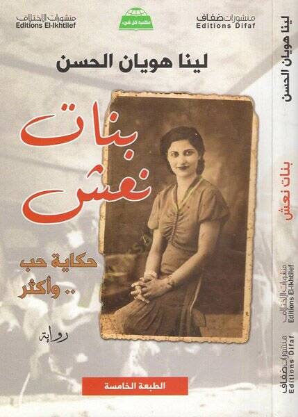 Benat Naş  - بنات نعش سيرة حب واكثر - 1