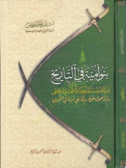 Benü Ümmiyye fit-Tarih Beyned-Darabatil-Hariciyyevel-Enhiyarid-Dahili  - بنو أمية في التاريخ بين الضربات الخارجية والانهيار الداخلي دراسة حول سقوط دولة بني أمية في المشرق