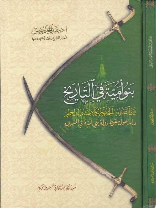 Benü Ümmiyye fit-Tarih Beyned-Darabatil-Hariciyyevel-Enhiyarid-Dahili  - بنو أمية في التاريخ بين الضربات الخارجية والانهيار الداخلي دراسة حول سقوط دولة بني أمية في المشرق - 1