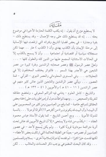 Benü Ümmiyye fit-Tarih Beyned-Darabatil-Hariciyyevel-Enhiyarid-Dahili  - بنو أمية في التاريخ بين الضربات الخارجية والانهيار الداخلي دراسة حول سقوط دولة بني أمية في المشرق - 2