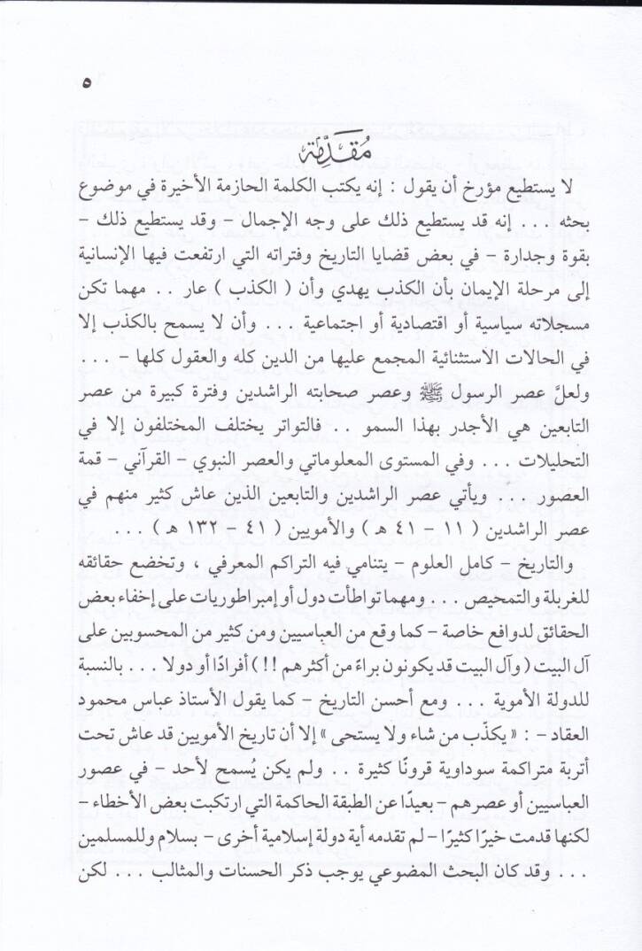 Benü Ümmiyye fit-Tarih Beyned-Darabatil-Hariciyyevel-Enhiyarid-Dahili  - بنو أمية في التاريخ بين الضربات الخارجية والانهيار الداخلي دراسة حول سقوط دولة بني أمية في المشرق - 2