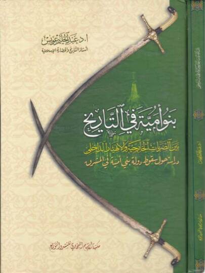 Benü Ümmiyye fit-Tarih Beyned-Darabatil-Hariciyyevel-Enhiyarid-Dahili  - بنو أمية في التاريخ بين الضربات الخارجية والانهيار الداخلي دراسة حول سقوط دولة بني أمية في المشرق