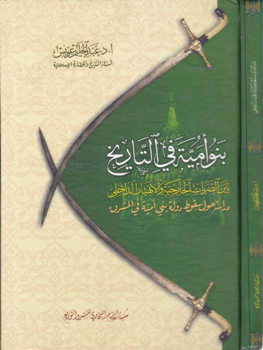 Benü Ümmiyye fit-Tarih Beyned-Darabatil-Hariciyyevel-Enhiyarid-Dahili - بنو أمية في التاريخ بين الضربات الخارجية والانهيار الداخلي دراسة حول سقوط دولة بني أمية في المشرق - 1