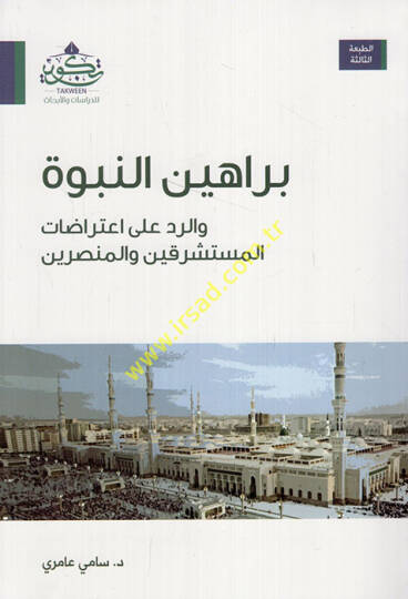 Berahinün-nübüvve  - براهين النبوة والرد على اعتراضات المستشرقين والمنصرين