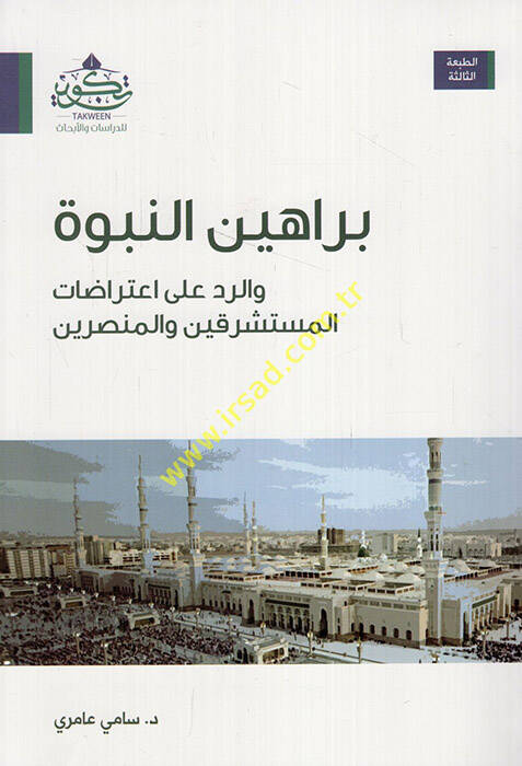 Berahinün-nübüvve - براهين النبوة والرد على اعتراضات المستشرقين والمنصرين - 1