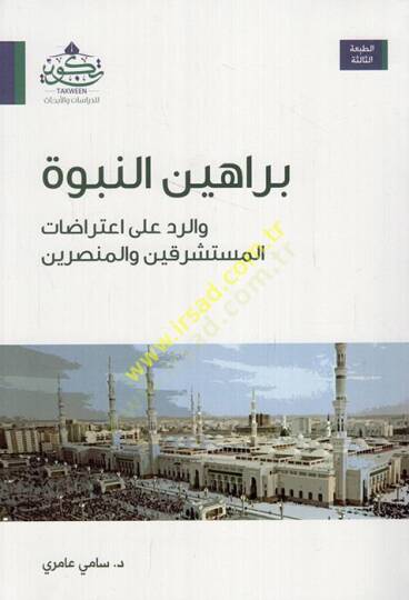 Berahinün-nübüvve  - براهين النبوة والرد على اعتراضات المستشرقين والمنصرين