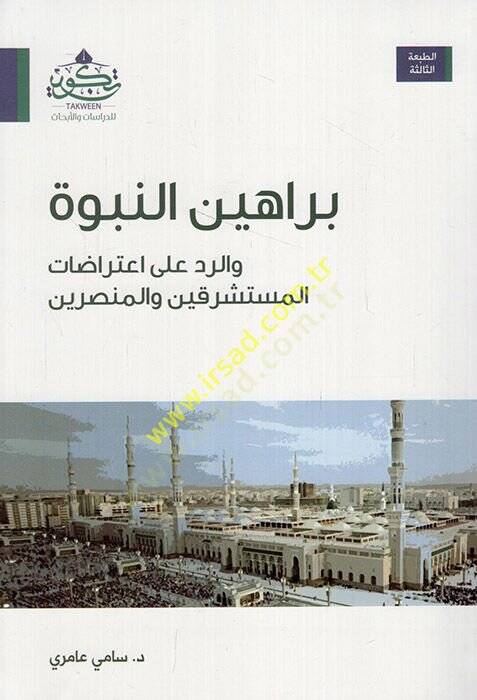 Berahinün-nübüvve  - براهين النبوة والرد على اعتراضات المستشرقين والمنصرين - 1