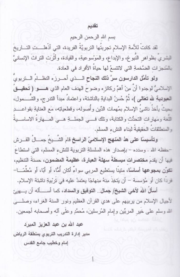 Beraimül-İslam fi Ulumiş-Şeriiyye Müstevel-Evvel  - براعم الإسلام في العلوم الشرعية المستوى الأول في : العقيدة - الفقه - الأذكار - الحديث - الآداب - التفسير - القصص - المتون - 2