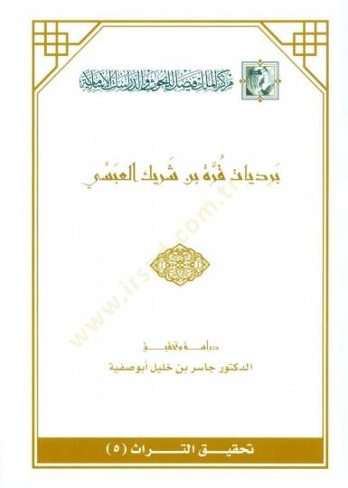 Berdiyyatu Kurre b. Şerik El-Absi  - برديات قرة بن شريك العبسي