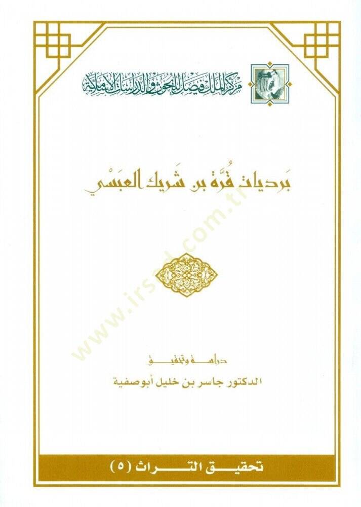 Berdiyyatu Kurre b. Şerik El-Absi  - برديات قرة بن شريك العبسي - 1