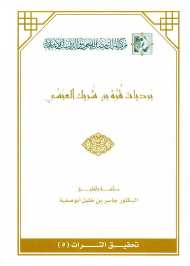 Berdiyyatu Kurre b. Şerik El-Absi  - برديات قرة بن شريك العبسي