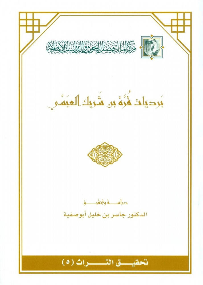Berdiyyatu Kurre b. Şerik El-Absi - برديات قرة بن شريك العبسي - 1