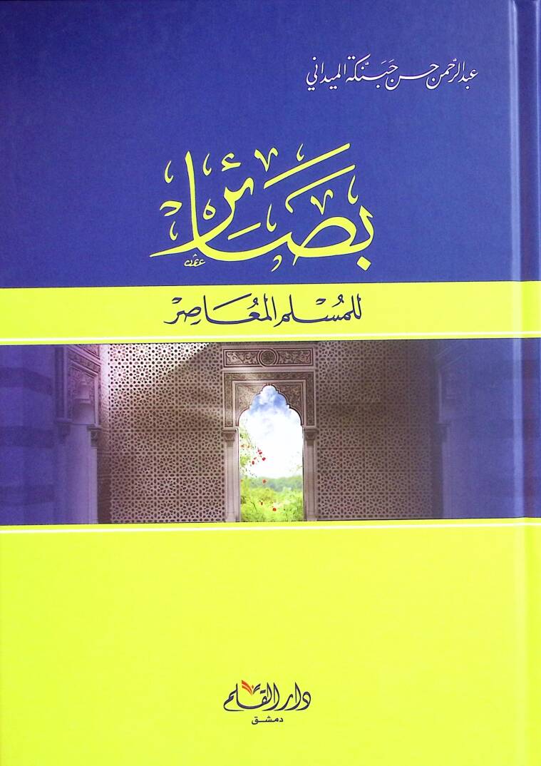 Besair lil-Müslimil-Muasır - بصائر للمسلم المعاصر - 1