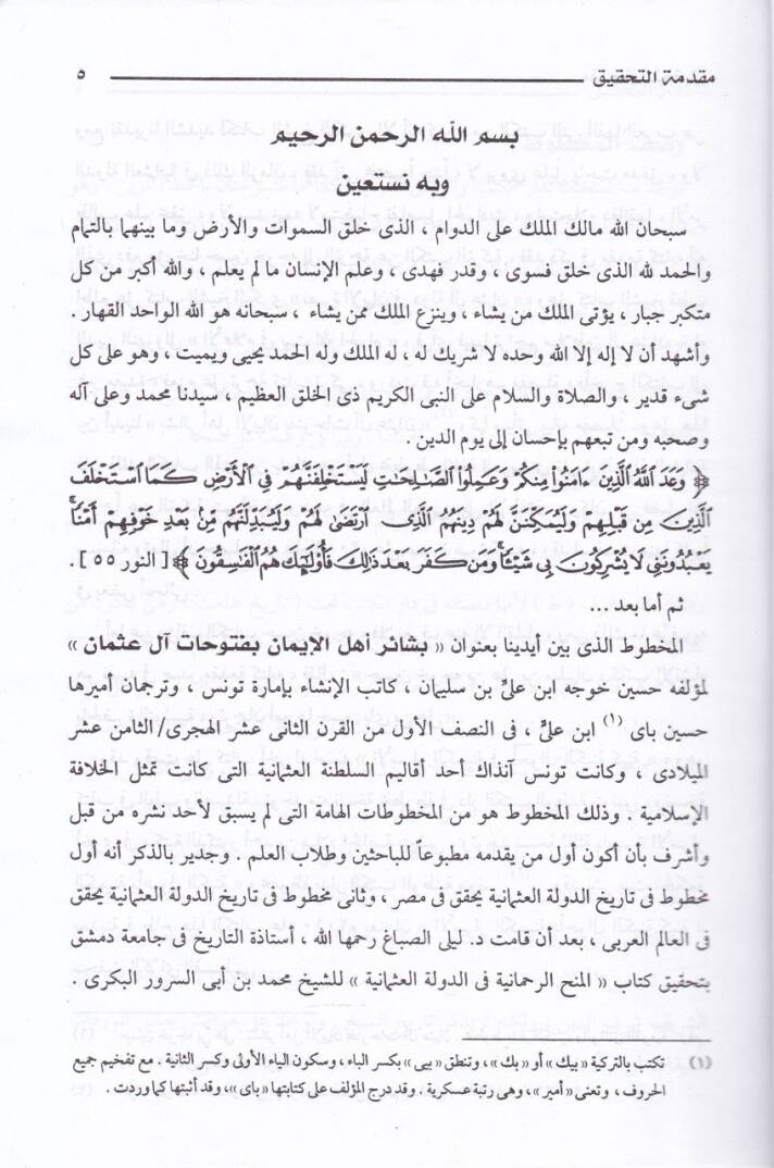 Beşair Ehlil-İman bi-Futuhat Al-i Osman - بشائر أهل الإيمان بفتوحات آل عثمان - 3