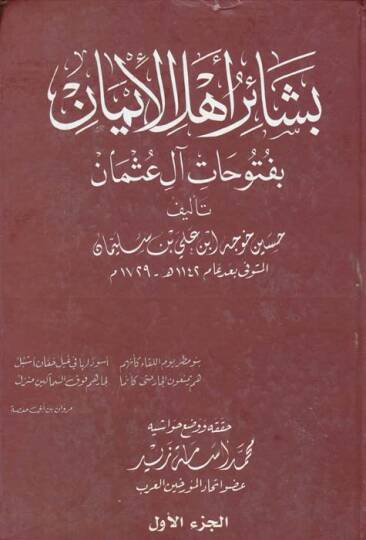 Beşair Ehlil-İman bi-Futuhat Al-i Osman - بشائر أهل الإيمان بفتوحات آل عثمان