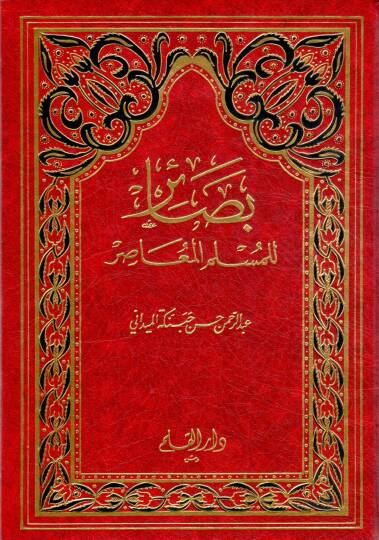 Besair lil-Müslimil-Muasır   - بصائر للمسلم المعاصر