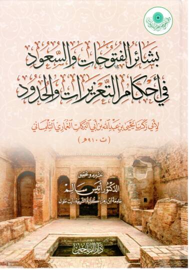 Beşairül-Fütuhat ves-Suud fi Ahkamit-Tazirat vel-Hudud - بشائر الفتوحات والسعود في أحكام التعزيرات والحدود
