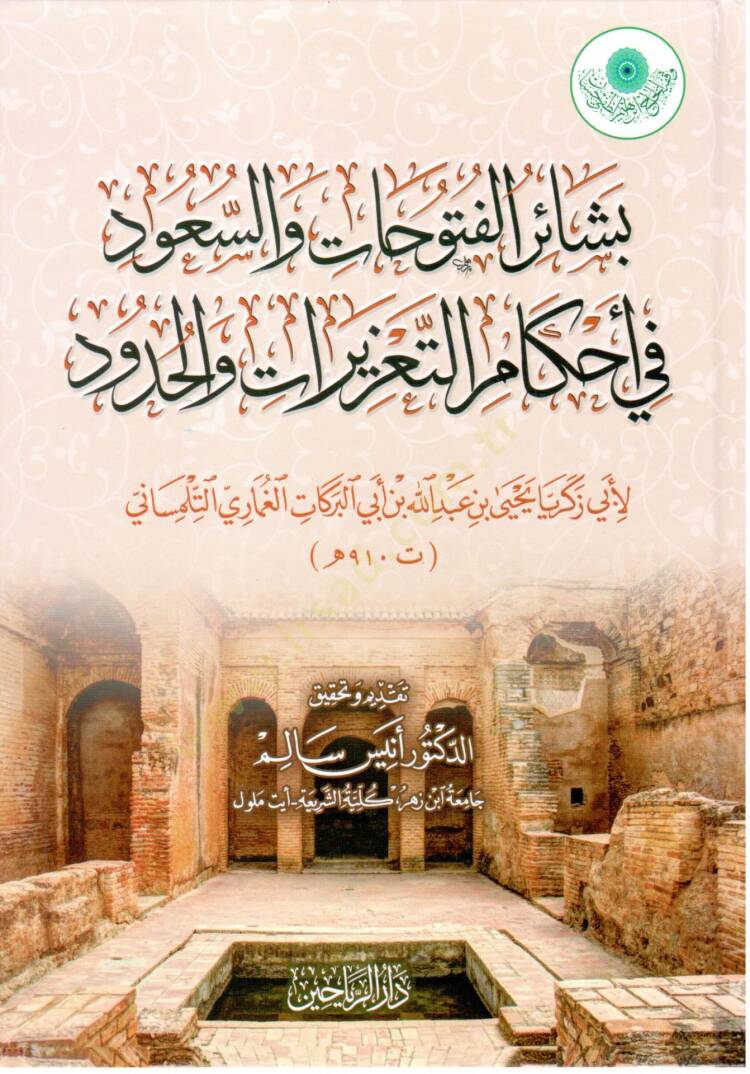 Beşairül-Fütuhat ves-Suud fi Ahkamit-Tazirat vel-Hudud - بشائر الفتوحات والسعود في أحكام التعزيرات والحدود - 1