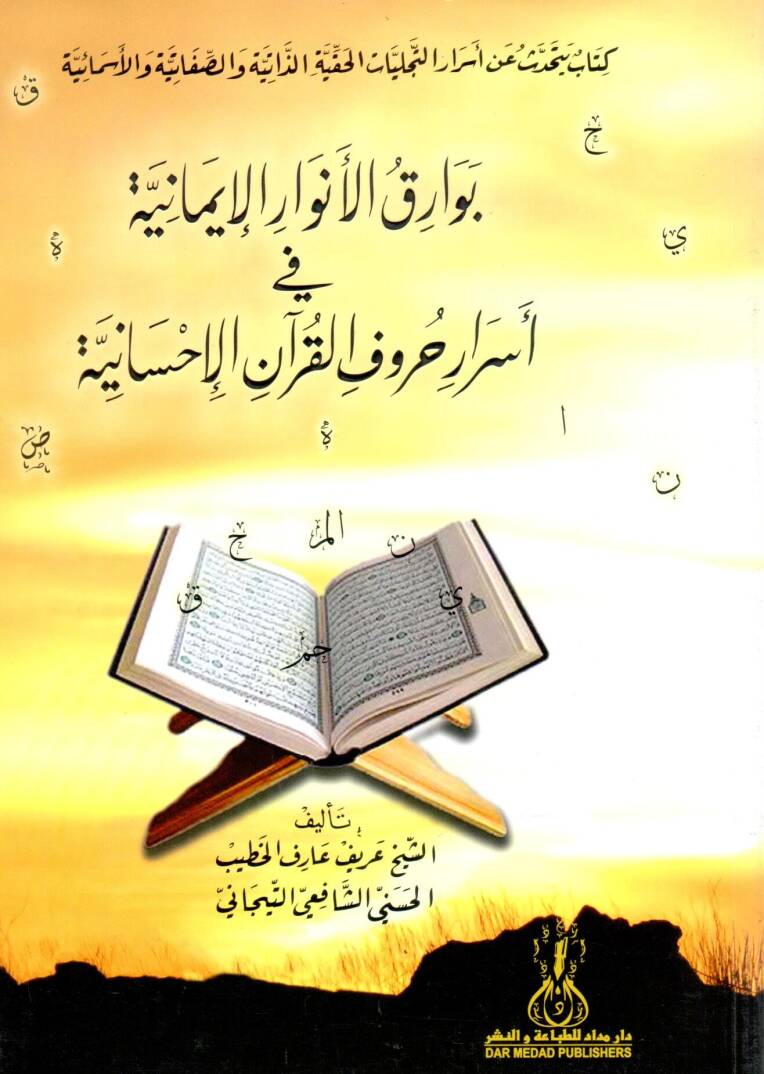 Bevarikül-Envaril-İmaniyye fi Esrar Hurufil-Kuranil-İslamiyye Kitab Yetehaddes an Esrarit-Tecelliyatil-Hafiyyetiz-Zatiyye ves-Sıfatiyye ve Esmaiyye - بوارق الأنوار الإيمانية في أسرار حروف القرآن الإحسانية كتاب يتحدث عن أسرار التجليات الحقية الذاتية و - 1