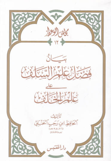Beyan Fadli İlmis-Selef ala İlmil-Halef  - بيان فضل علم السلف على علم الخلف