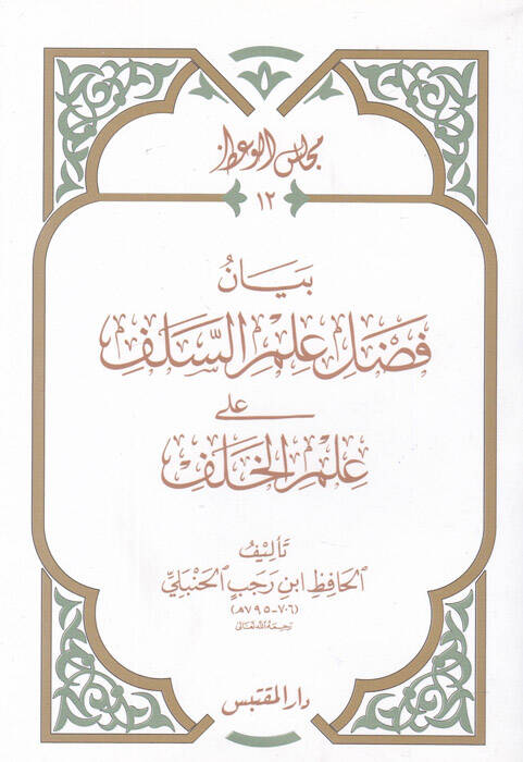 Beyan Fadli İlmis-Selef ala İlmil-Halef - بيان فضل علم السلف على علم الخلف - 1