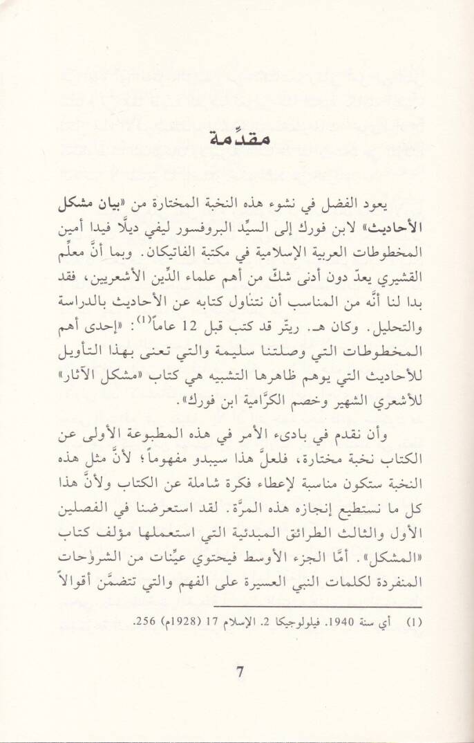 Beyan Müşkilil-Ehadis li İbni Furek Nahbe Muhtara minel-Mahtutatil-Mevcude fi La Yebzig. La Yudin. Lundun. vel-Fatikan - بيان مشكل الأحاديث لابن فورك  نخبة مختارة من المخطوطات الموجودة في لا يبزيغ . لايدن . لندن . والفاتيكان - 2