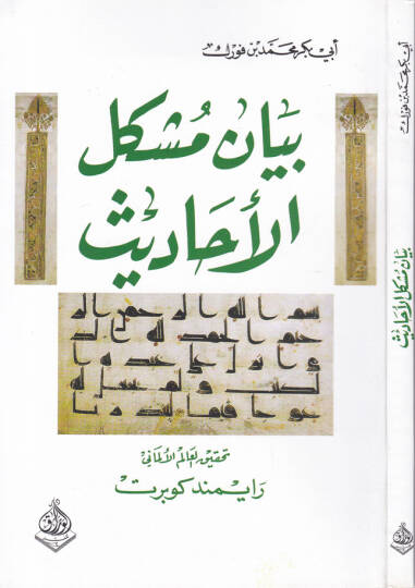 Beyan Müşkilil-Ehadis li İbni Furek Nahbe Muhtara minel-Mahtutatil-Mevcude fi La Yebzig. La Yudin. Lundun. vel-Fatikan - بيان مشكل الأحاديث لابن فورك  نخبة مختارة من المخطوطات الموجودة في لا يبزيغ . لايدن . لندن . والفاتيكان