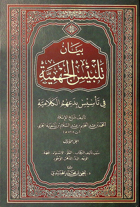 Beyanu Telbisil-Cehmiyye fi tesisi bidahimül-kelamiyye - بيان تلبيس الجهمية في تأسيس بدعهم الكلامية - 1